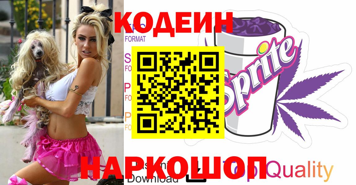 Советская Гавань  Кодеин Purple Drank  Вход с VPN  Кодеин Purple Drank 